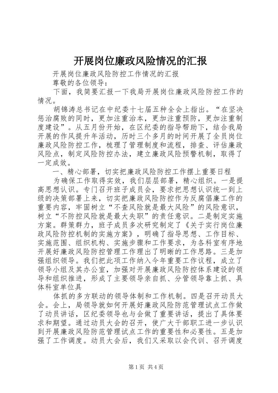 开展岗位廉政风险情况的汇报_第1页