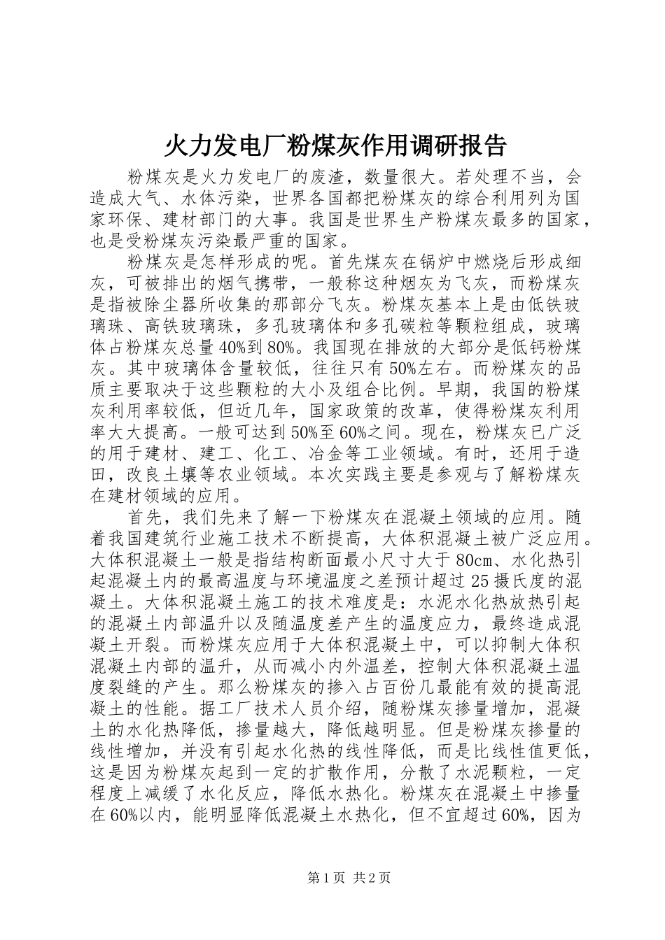 火力发电厂粉煤灰作用调研报告_第1页