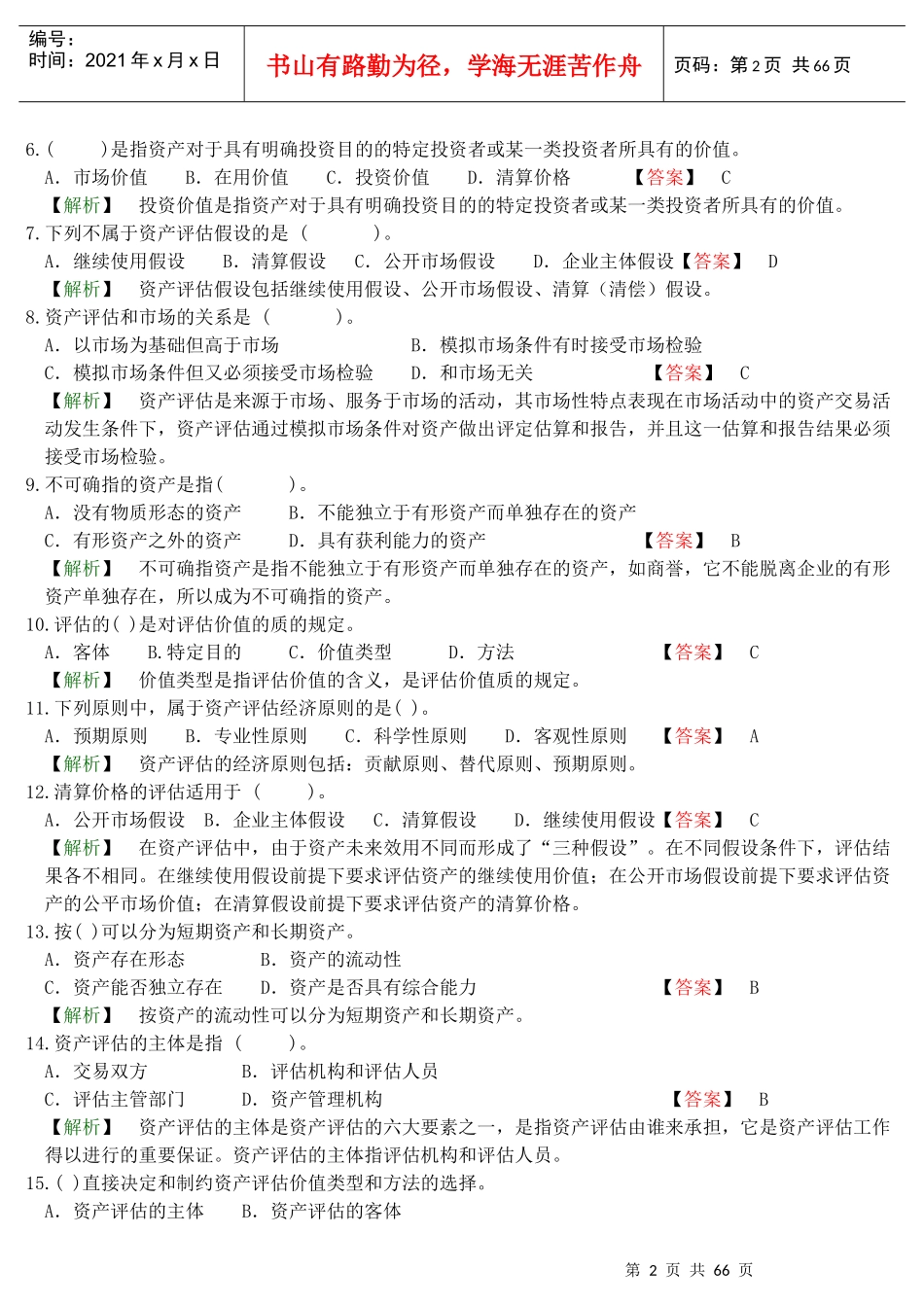 资产评估试题测试与答案解析_第2页