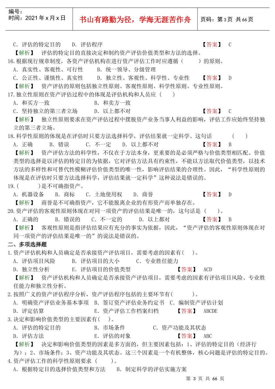 资产评估试题测试与答案解析_第3页
