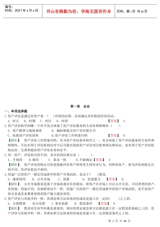 资产评估试题测试与答案解析