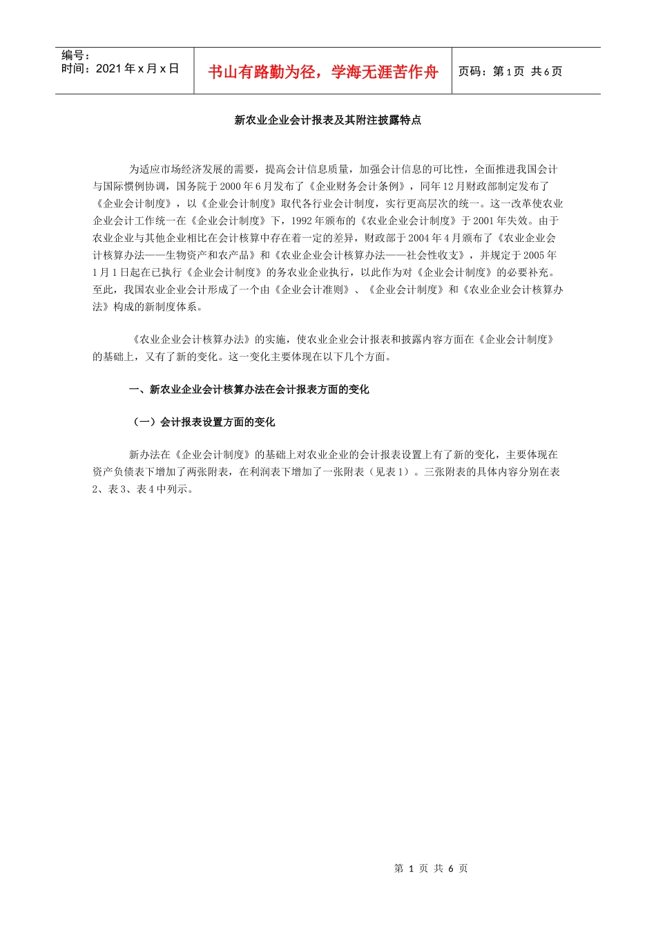 新农业企业会计报表及其附注披露特点DOC-新农业企业会计_第1页