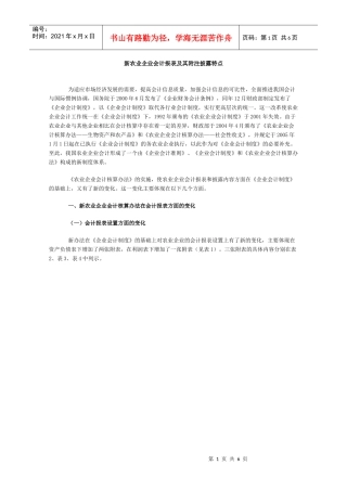 新农业企业会计报表及其附注披露特点DOC-新农业企业会计