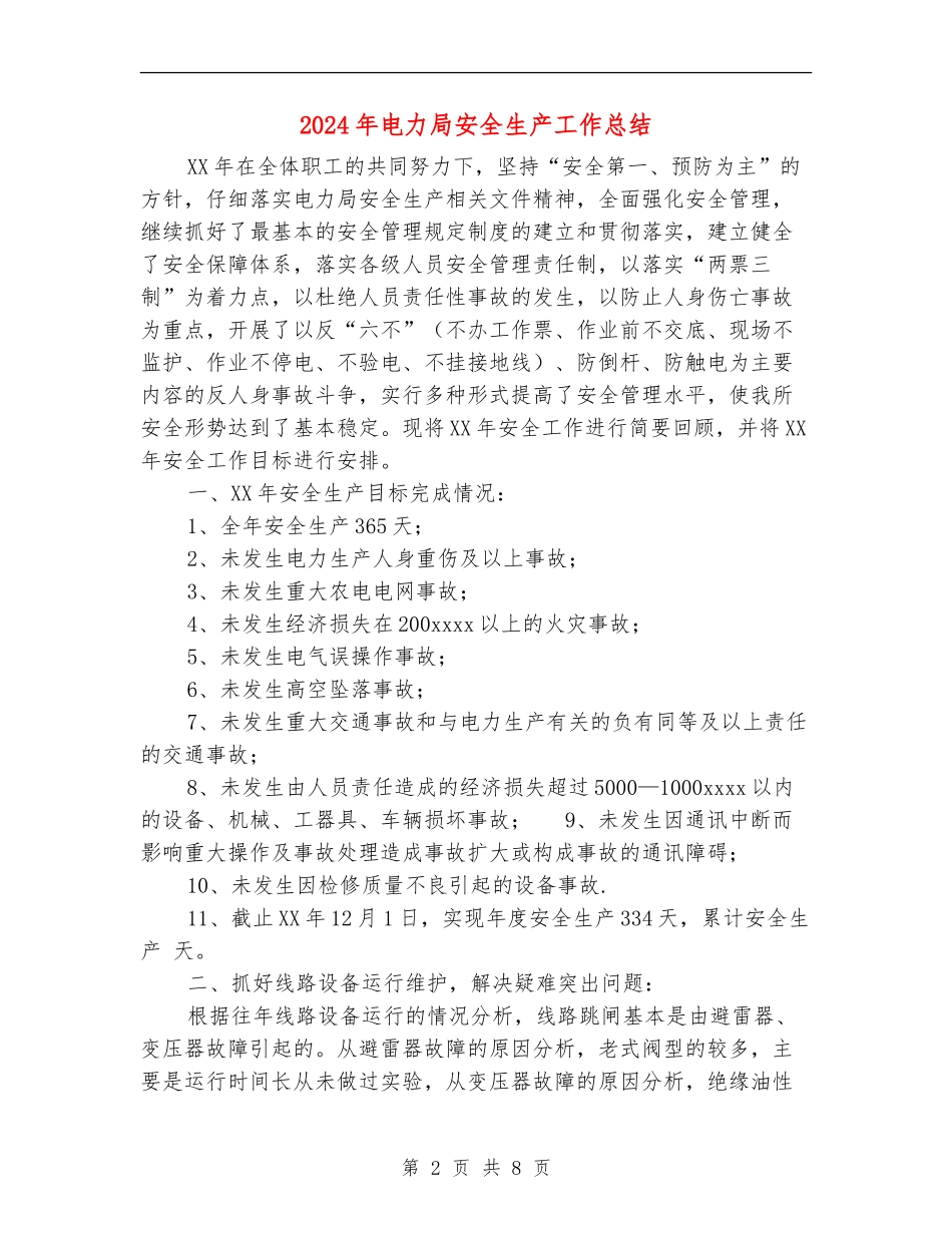 2024年电力局安全生产工作总结_第2页