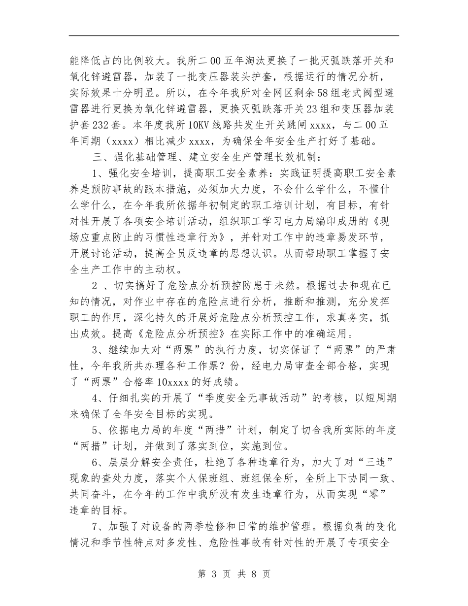 2024年电力局安全生产工作总结_第3页