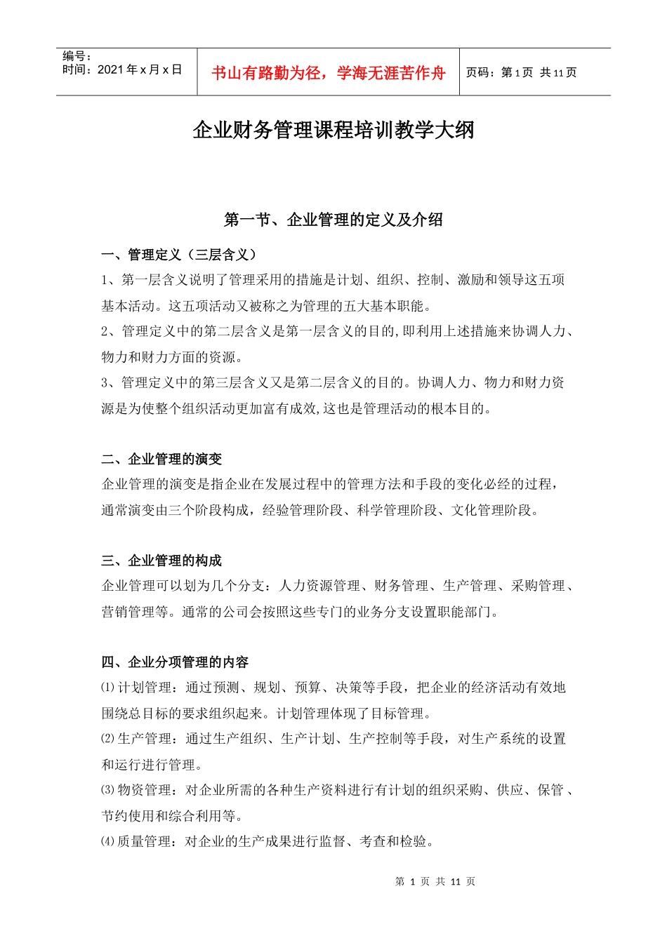 企业财务管理课程培训教学大纲_第1页
