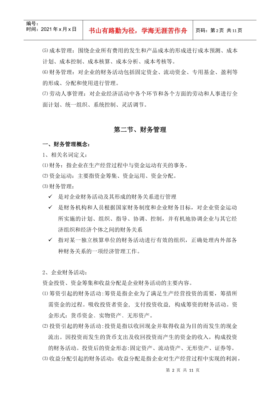 企业财务管理课程培训教学大纲_第2页