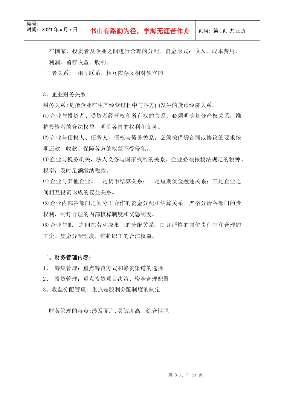 企业财务管理课程培训教学大纲_第3页