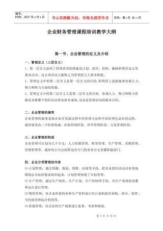 企业财务管理课程培训教学大纲