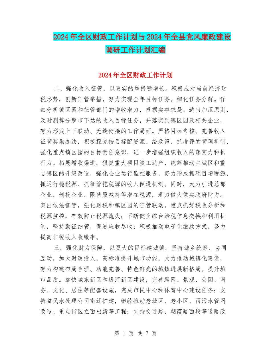 2024年全区财政工作计划与2024年全县党风廉政建设调研工作计划汇编_第1页