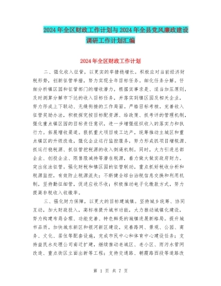 2024年全区财政工作计划与2024年全县党风廉政建设调研工作计划汇编