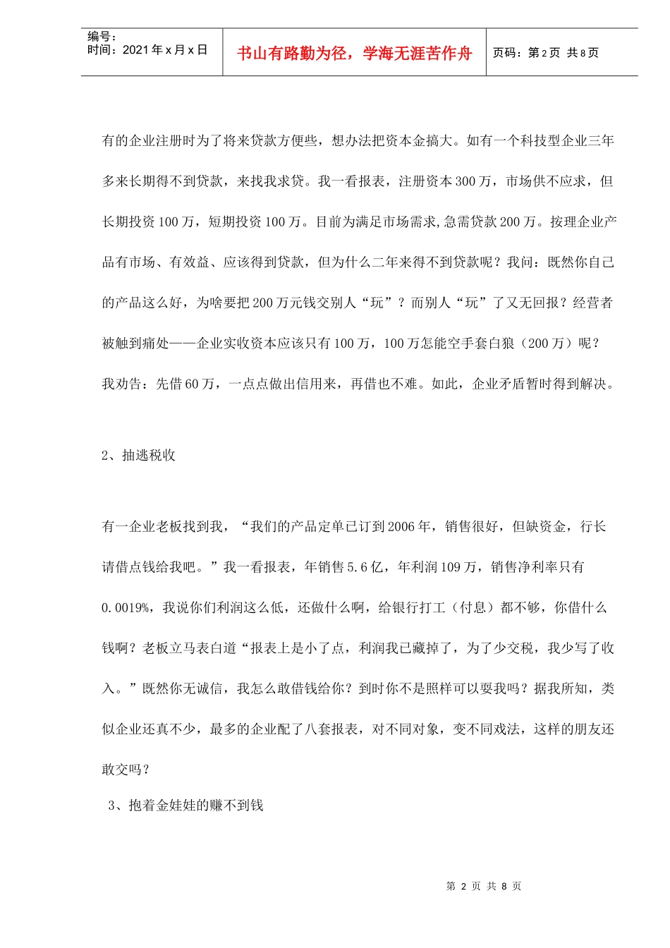 中小企业贷款困难分析_第2页
