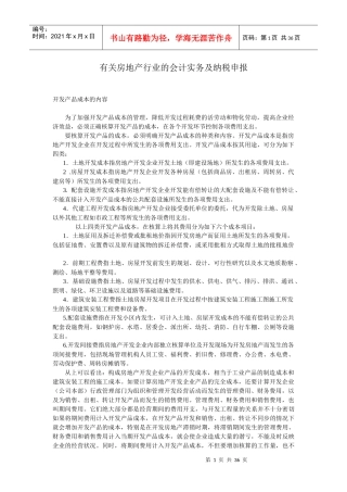 房地产行业的会计实务及纳税申报资料