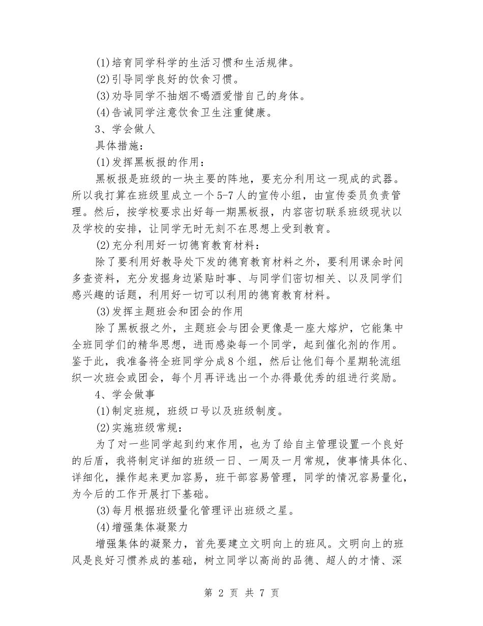 2024年中职班主任工作计划_第2页