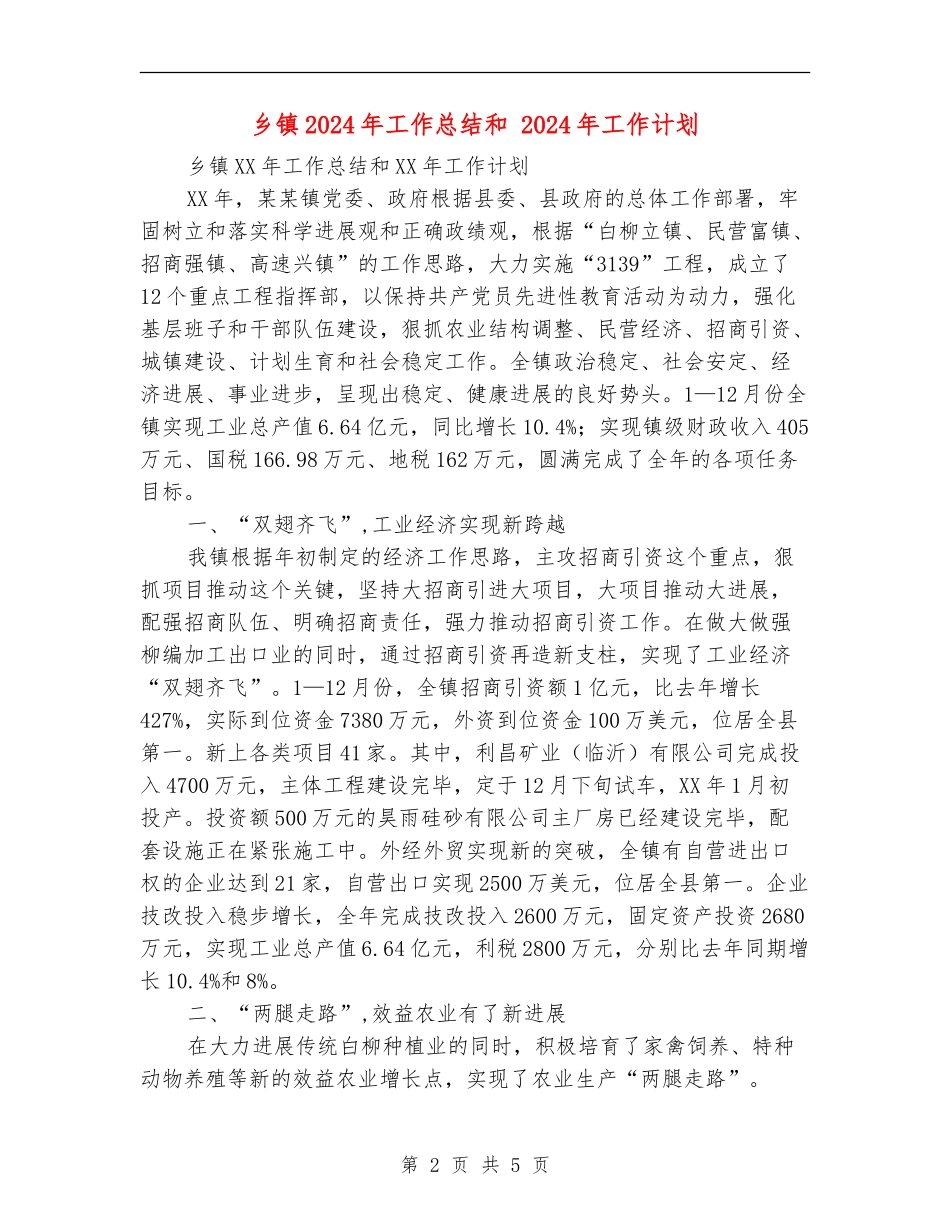 乡镇2018年工作总结和2018年工作计划_第2页