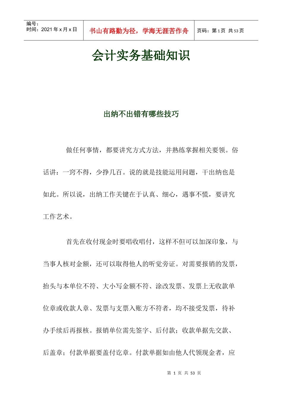 出纳员记账凭证的编制_第1页