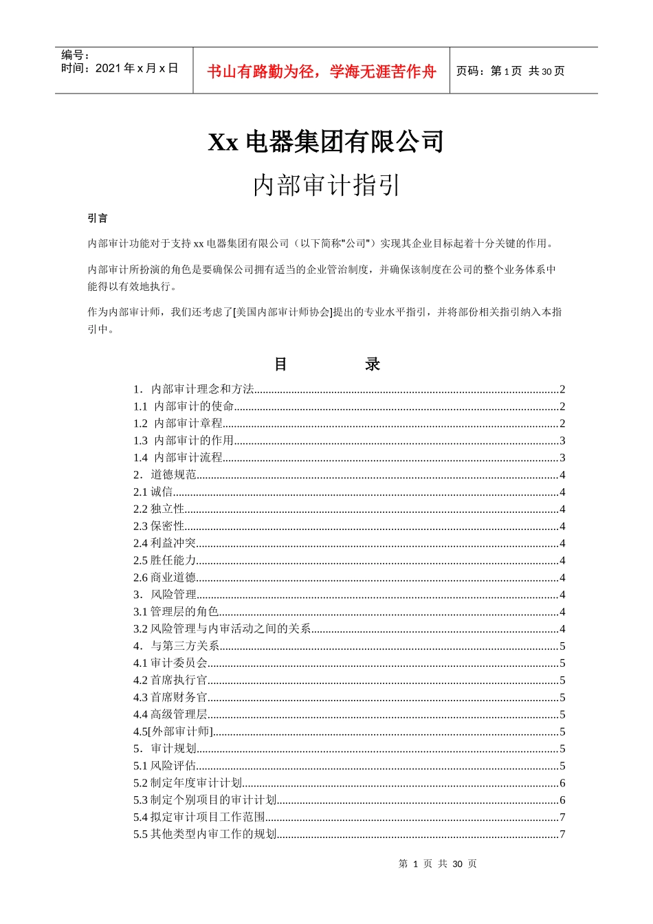 某电器集团内部审计指引_第1页