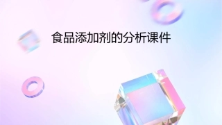 食品添加剂的分析课件