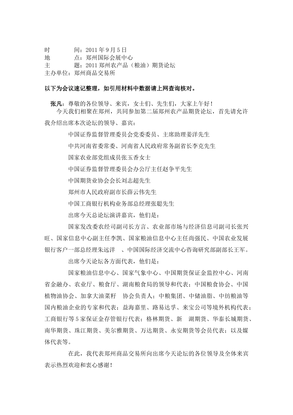 郑州农产品(粮油)期货论坛领导讲话速记_第1页