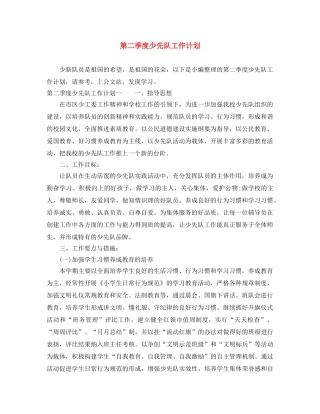 第二季度少先队工作计划 