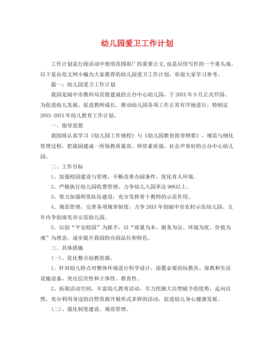 幼儿园爱卫工作计划 _第1页