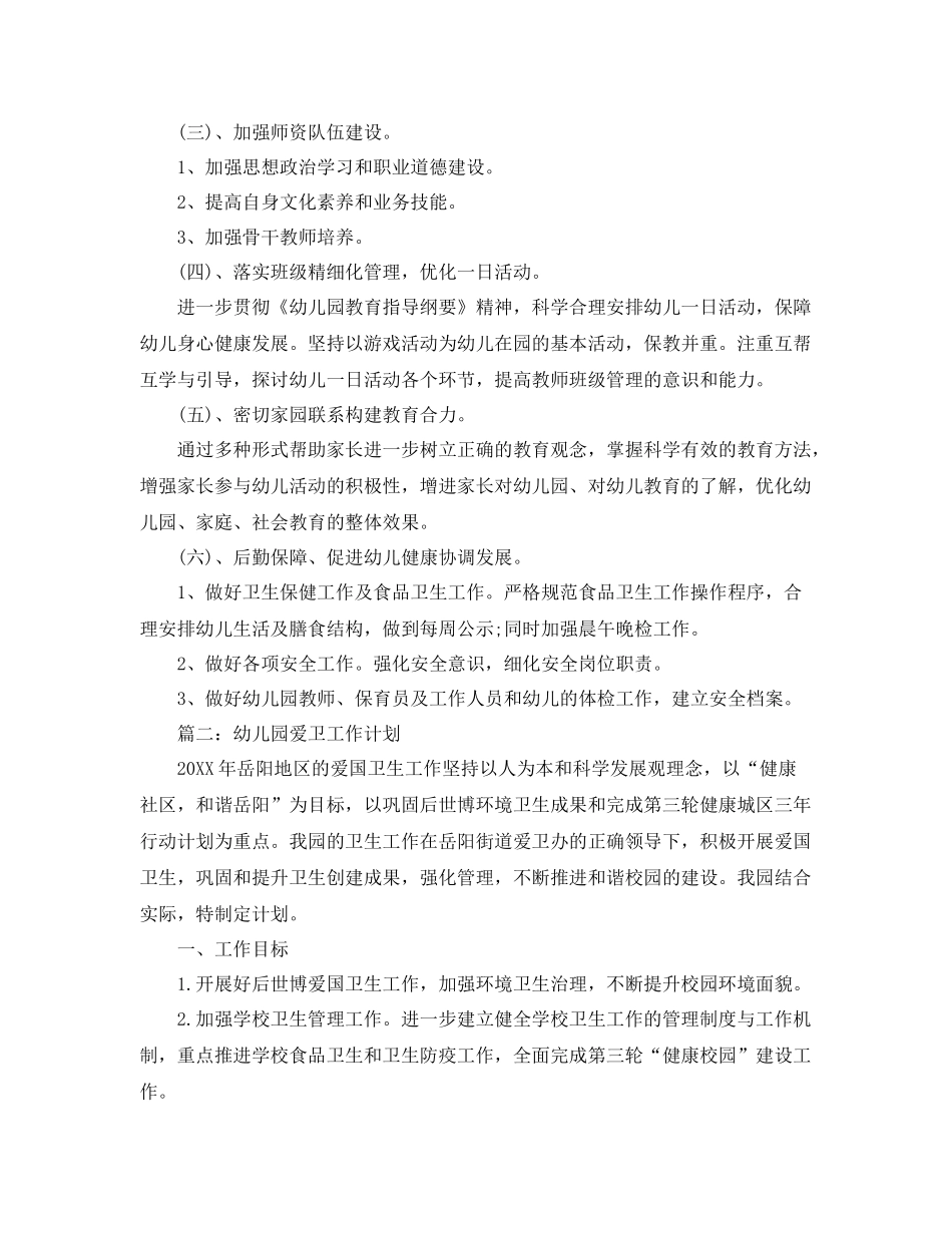 幼儿园爱卫工作计划 _第2页