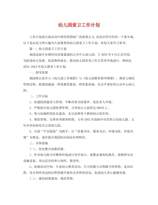 幼儿园爱卫工作计划 