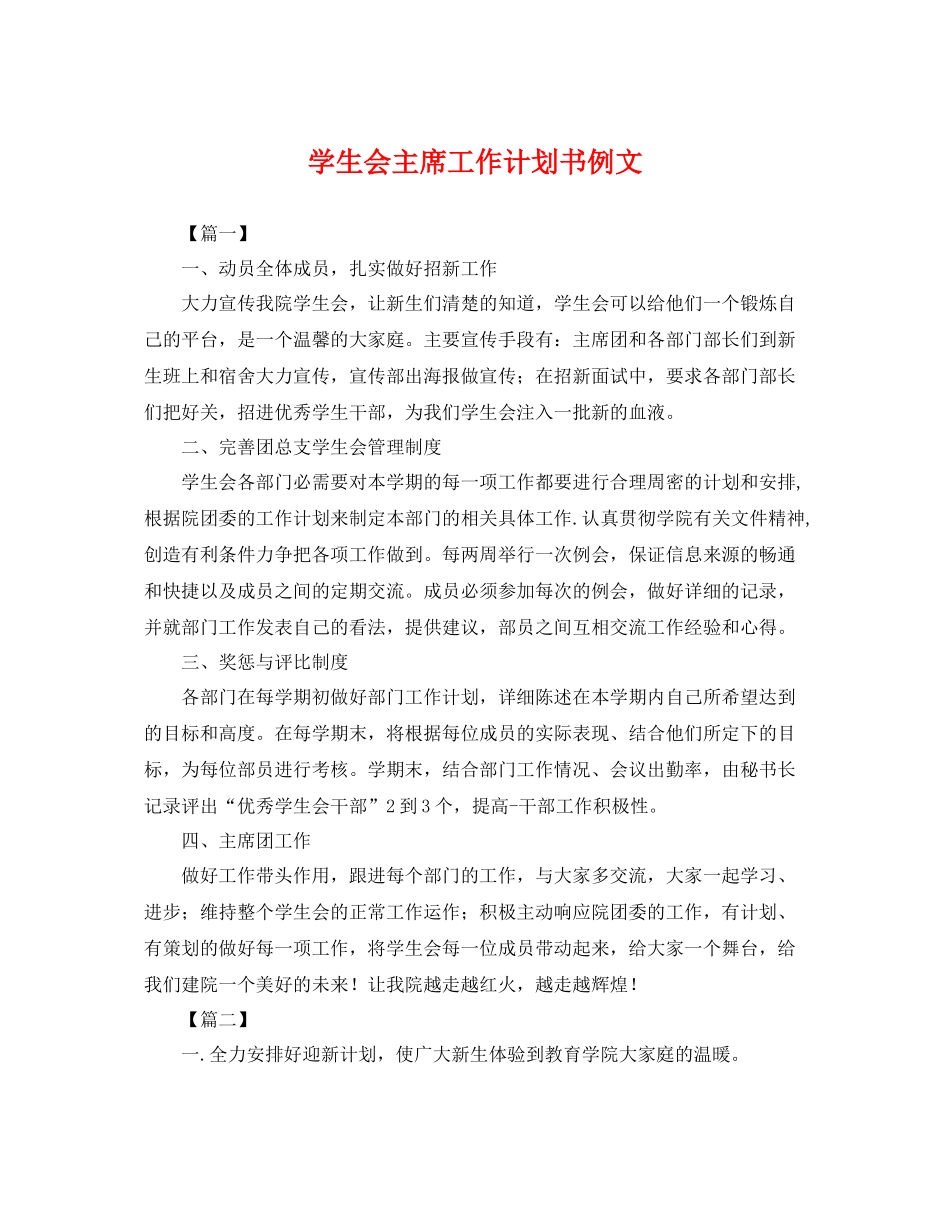 学生会主席工作计划书例文 _第1页