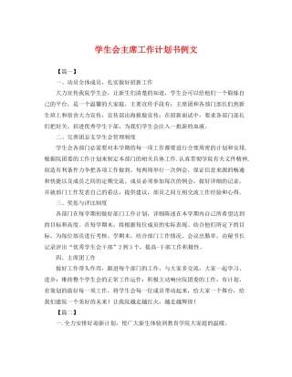 学生会主席工作计划书例文 