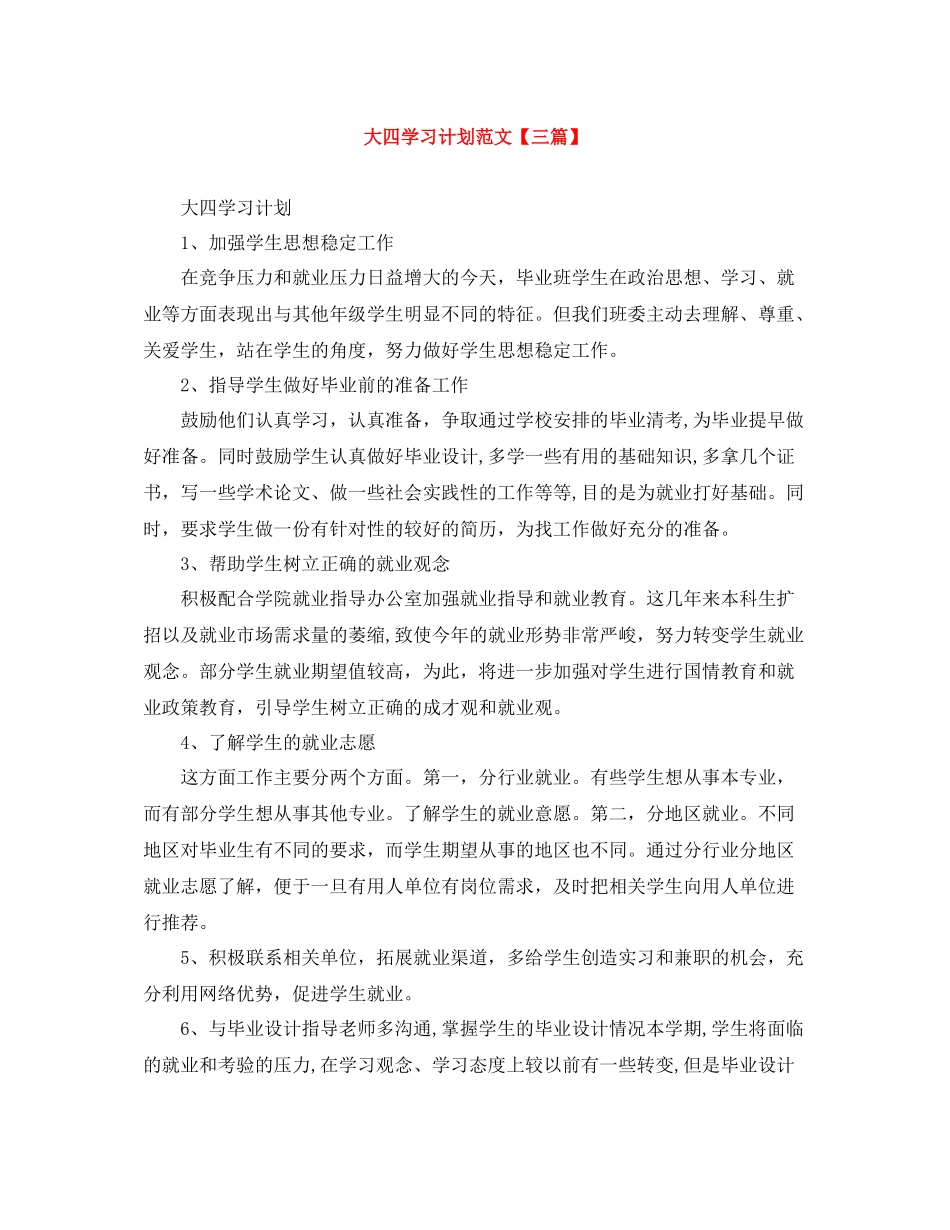 大四学习计划范文【三篇】 _第1页