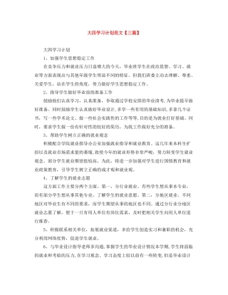 大四学习计划范文【三篇】 