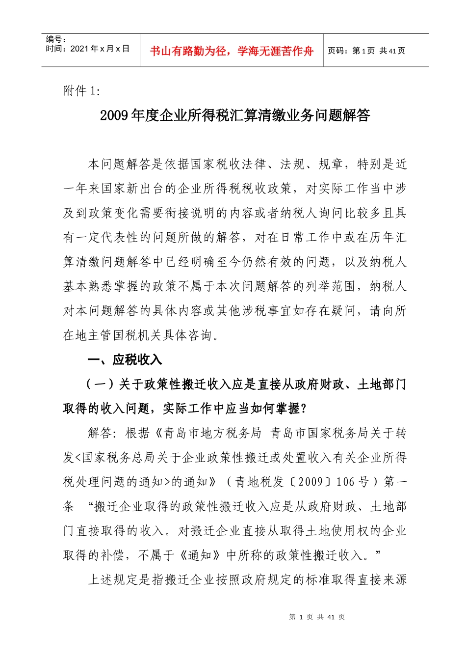 企业所得税的税收优惠政策_第1页