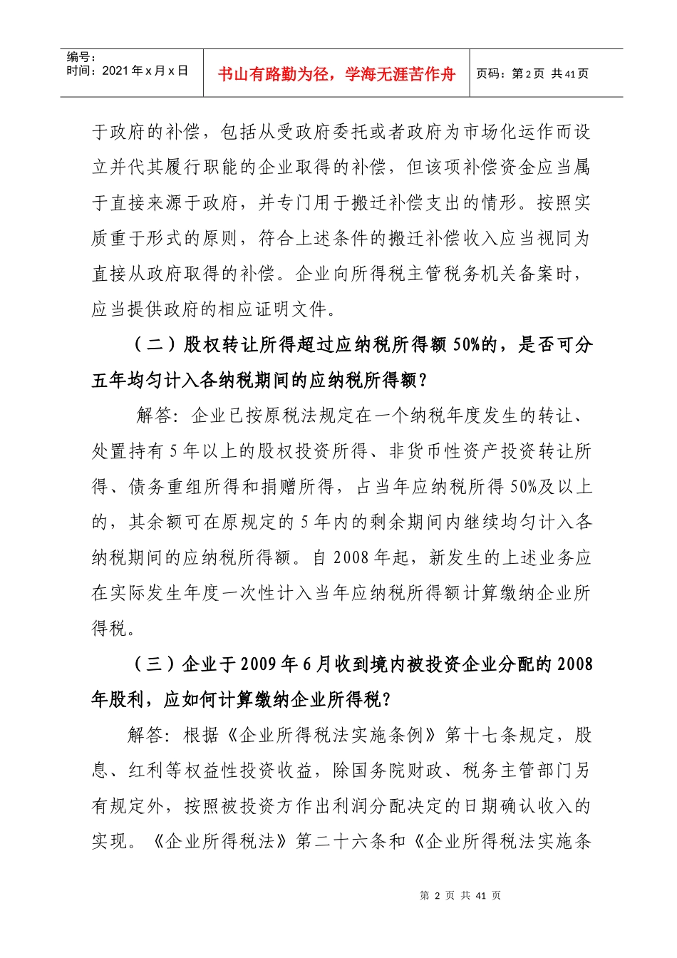 企业所得税的税收优惠政策_第2页