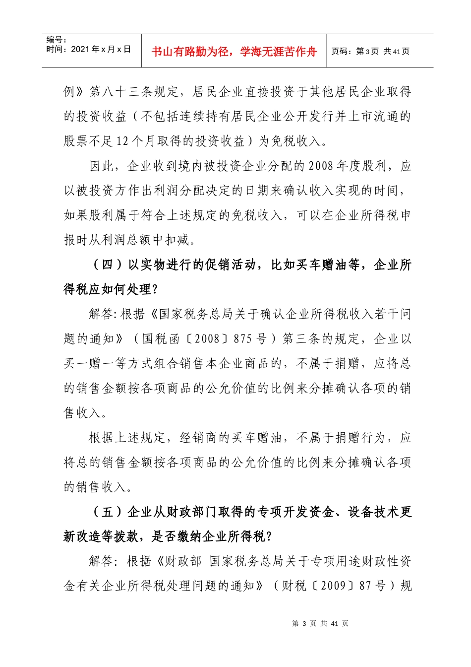 企业所得税的税收优惠政策_第3页