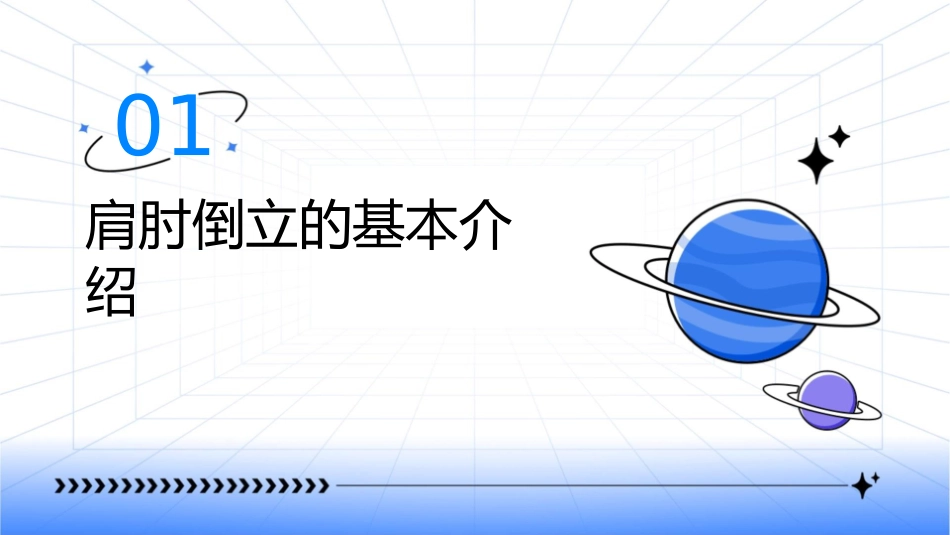 肩肘倒立微课程课件_第3页