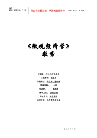 《微观经济学》教案