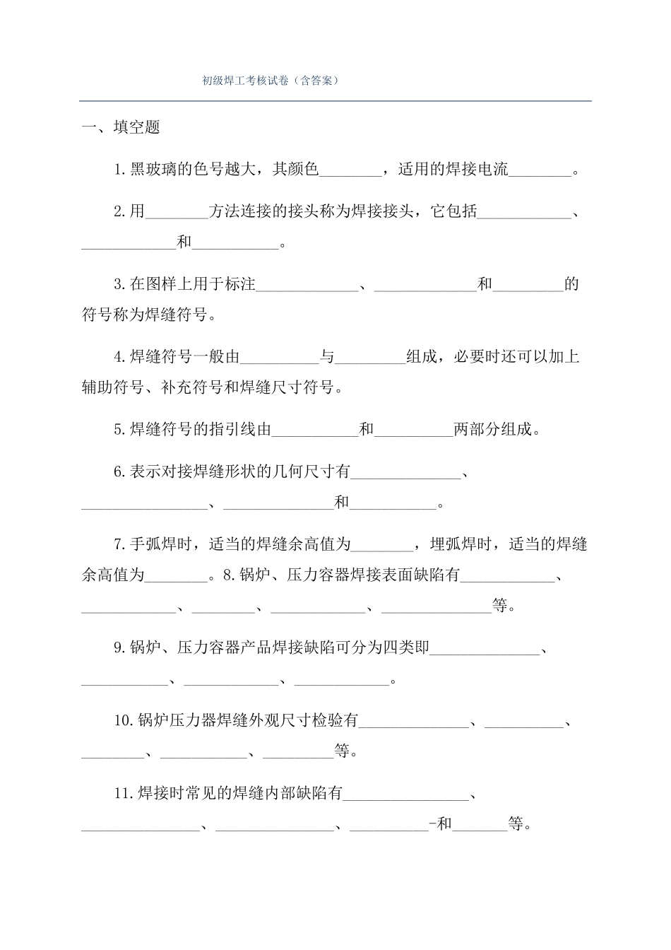 初级焊工考核试卷含答案_第1页