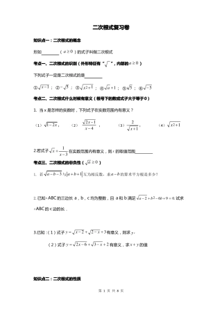 第十六章二次根式章节知识点总结