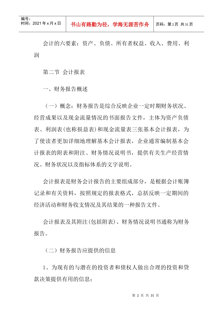 财务会计基础知识汇总_第2页