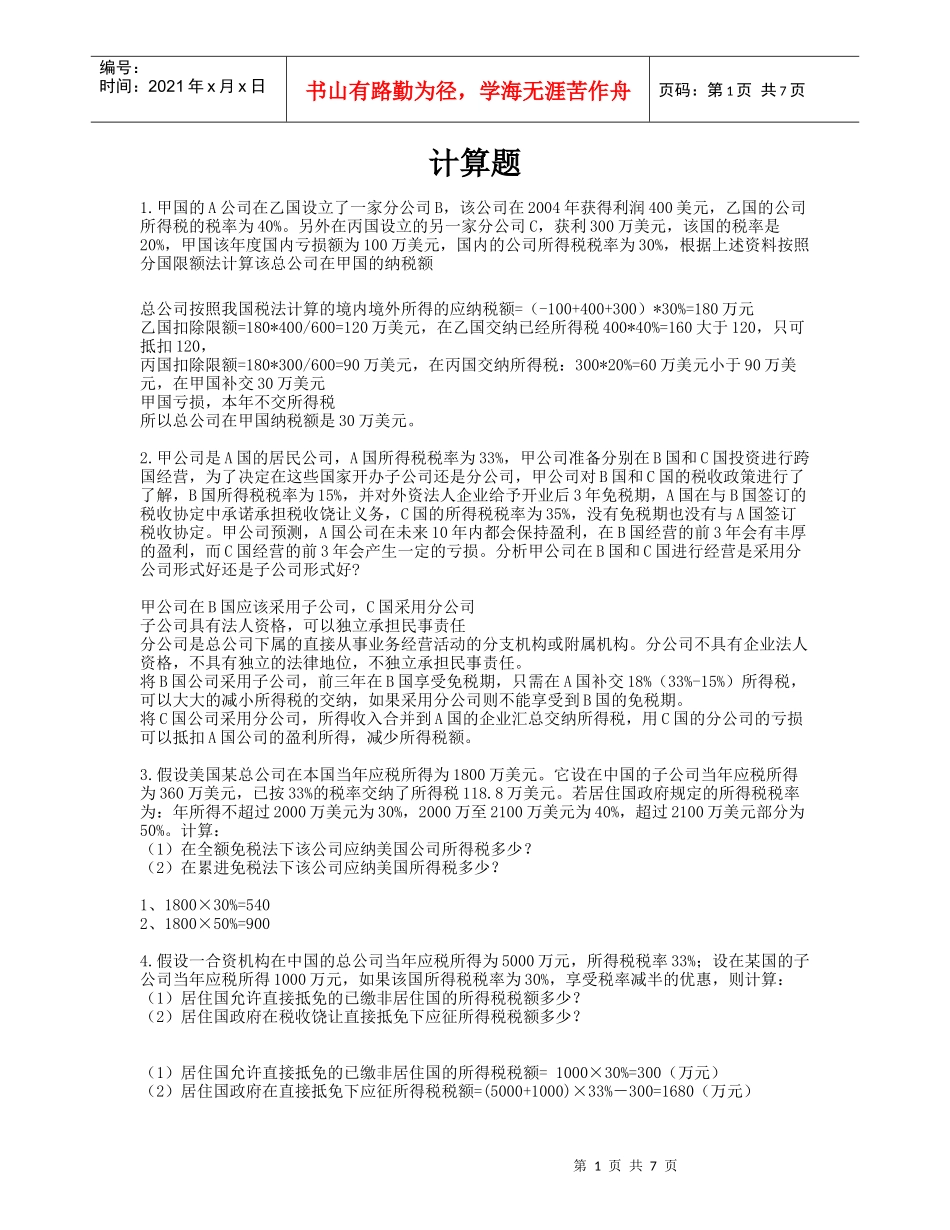 财政与税收 计算题_第1页