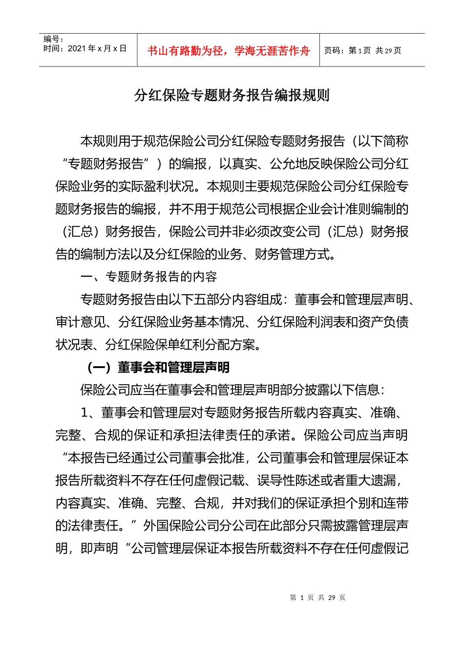 分红保险专题财务报告编报规则_第1页