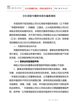 分红保险专题财务报告编报规则