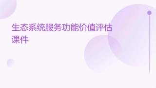 生态系统服务功能价值评估课件