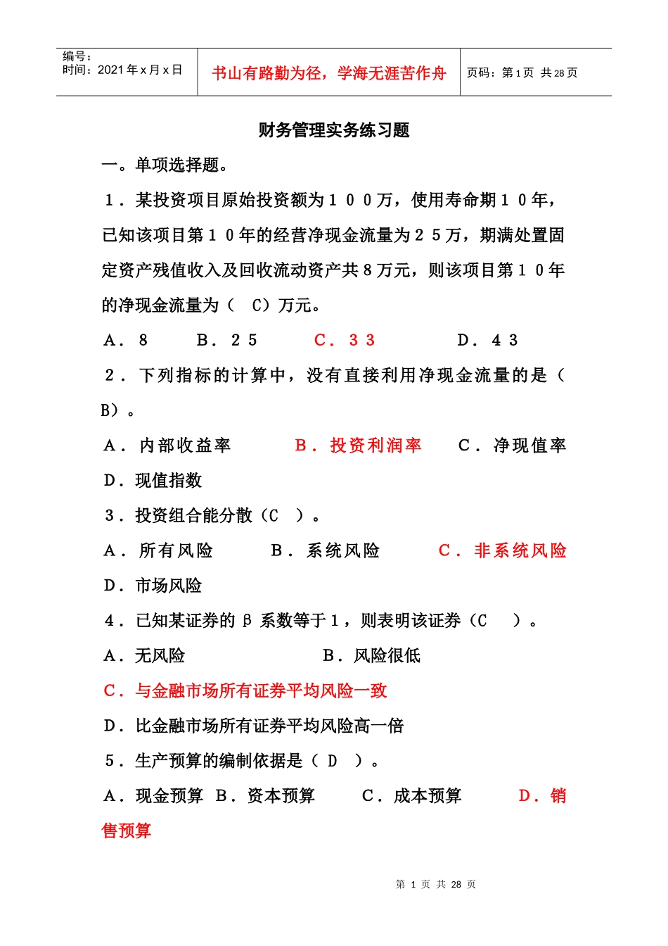 财务管理实务11-12-1练习题1_第1页