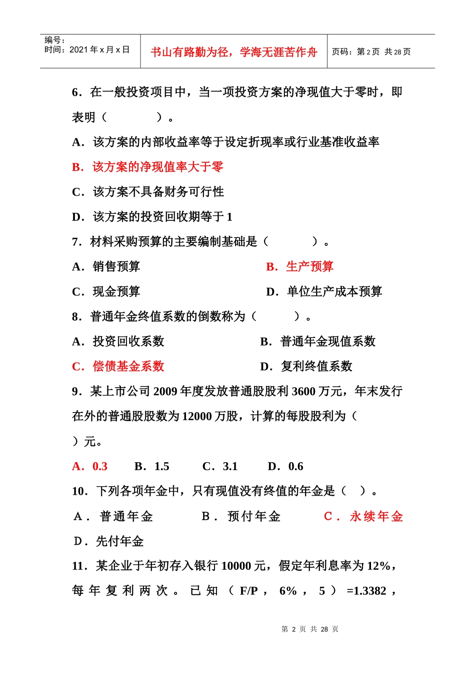 财务管理实务11-12-1练习题1_第2页