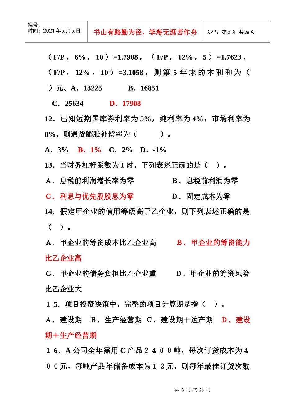 财务管理实务11-12-1练习题1_第3页
