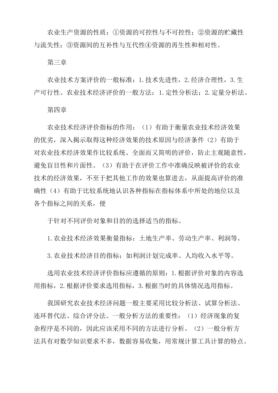 农业技术经济学_第2页