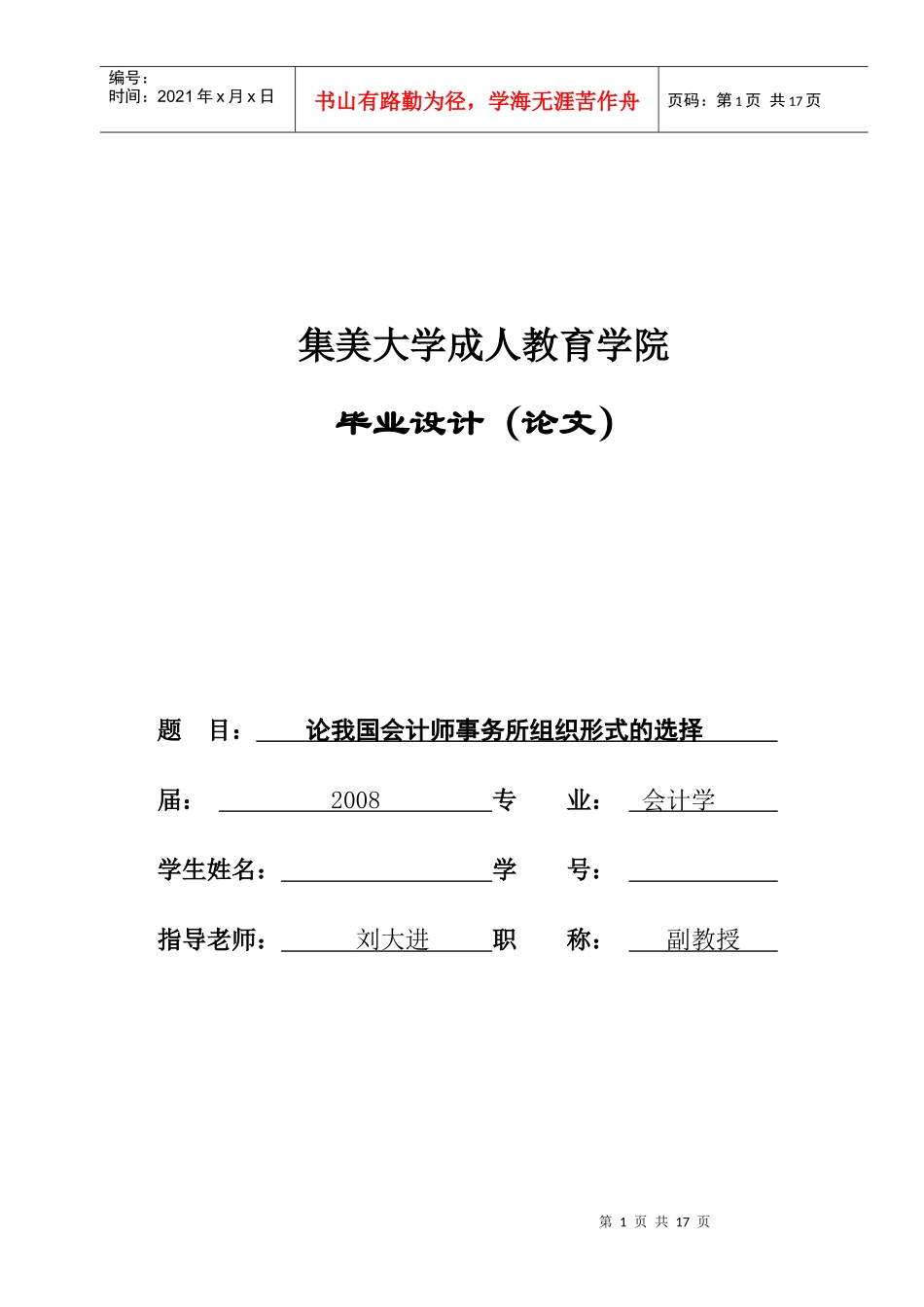 论我国会计师事务所组织形式选择_第1页
