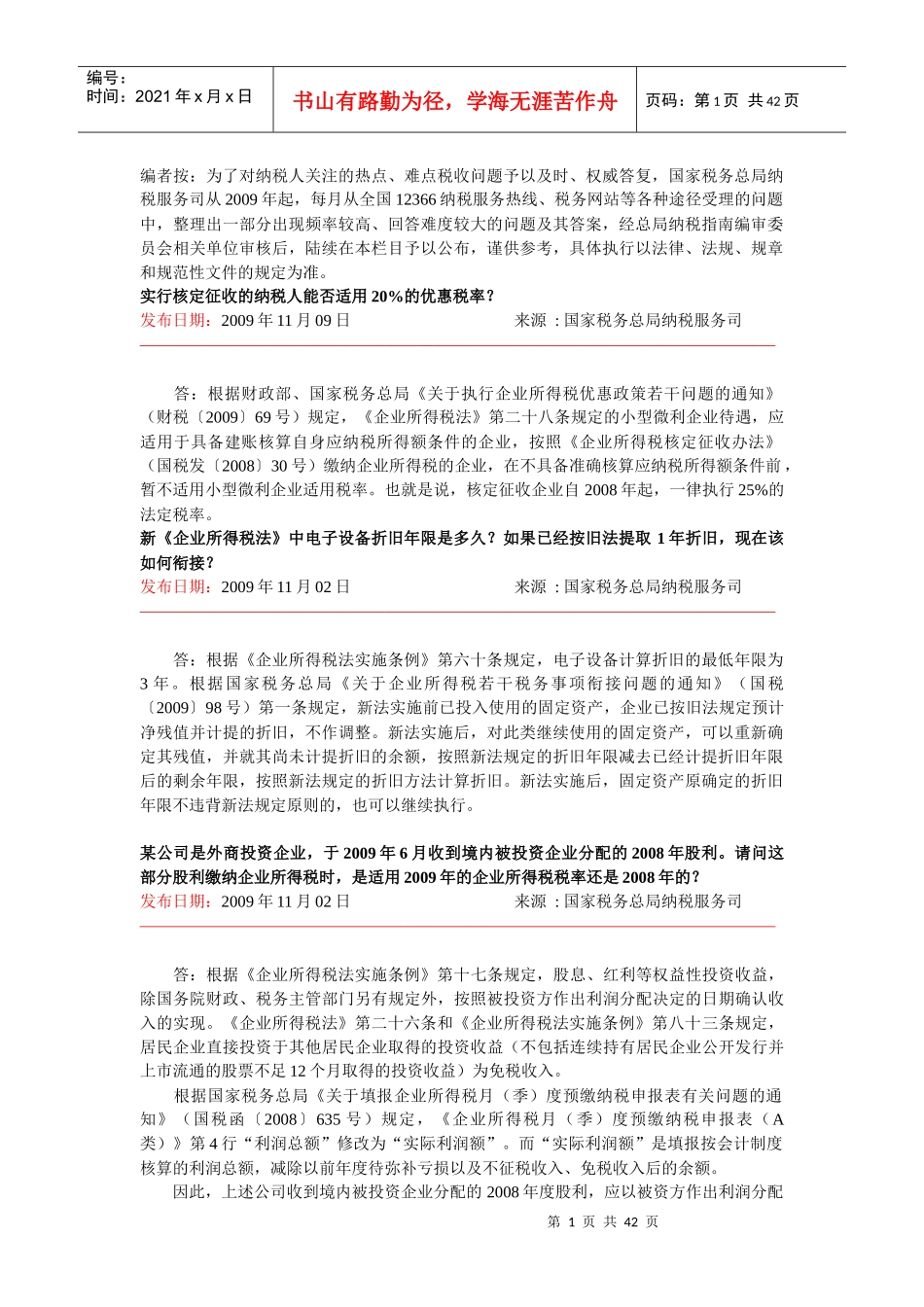 税收热点问题解答_第1页