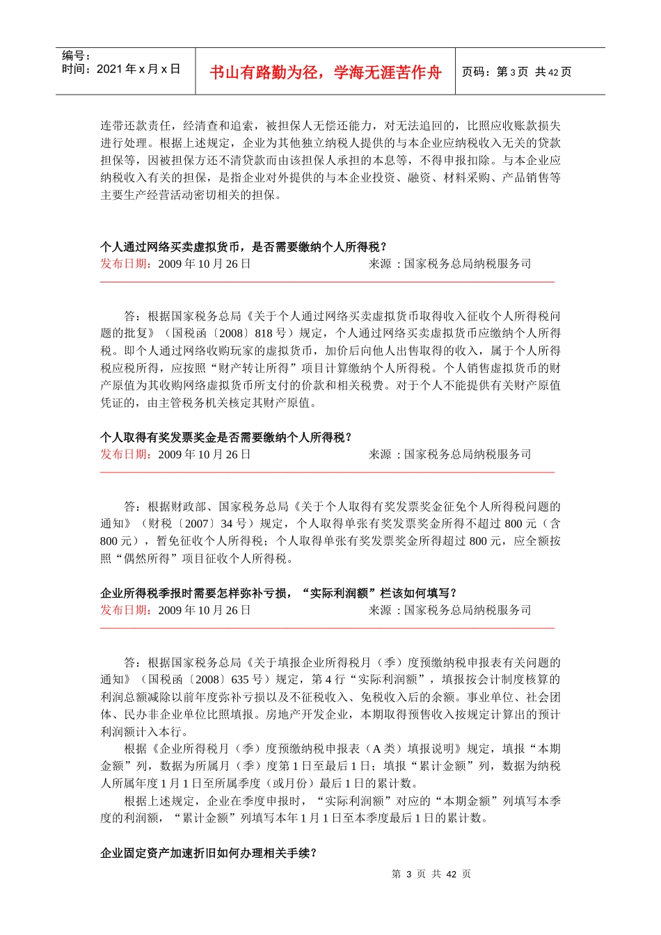 税收热点问题解答_第3页
